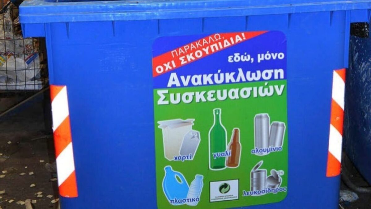 Παγκόσμια Ημέρα Ανακύκλωσης: Στην πρώτη γραμμή οι ελληνικές επιχειρήσεις