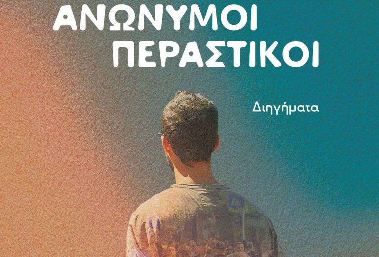 “Ανώνυμοι Περαστικοί” από τον Σερραίο συγγραφέα Γιάννη Χριστοφορίδη