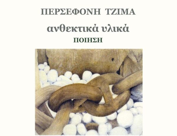 Σέρρες: "Ανθεκτικά υλικά" η νέα ποιητική συλλογή της Περσεφόνης Τζίμα