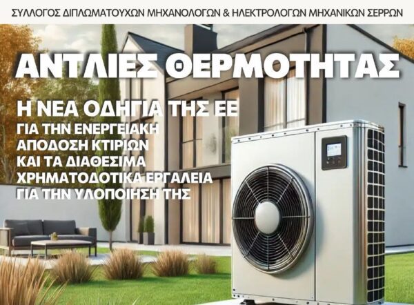 Σέρρες: Ημερίδα από τον Σύλλογος Μηχανολόγων Ηλεκτρολόγων Σερρών για τις Αντλίες Θερμότητας