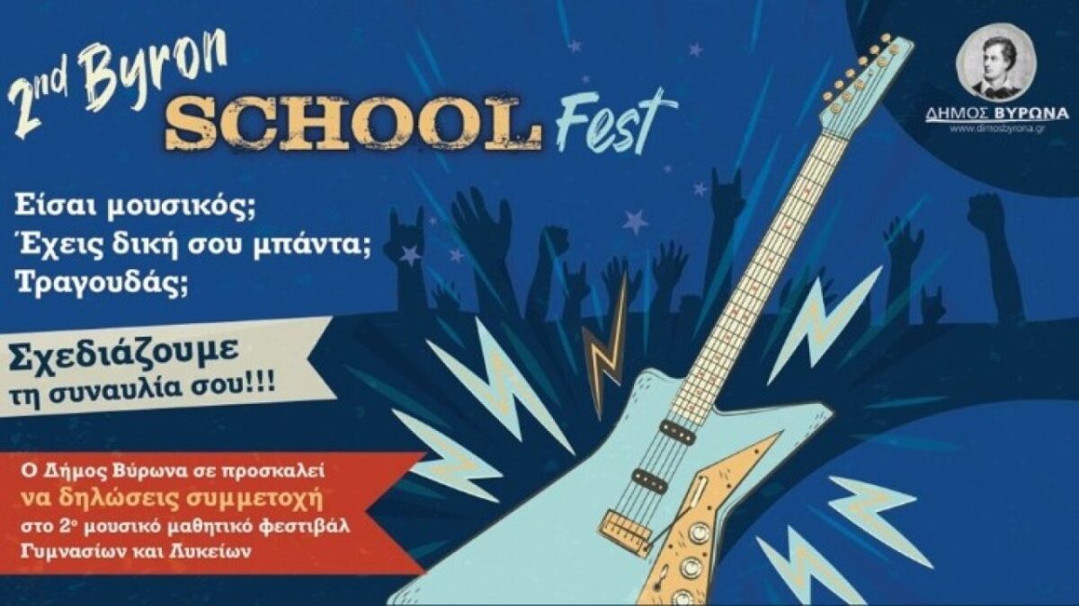 Ένα Μουσικό Φεστιβάλ με μαθητές στον δήμο Βύρωνα