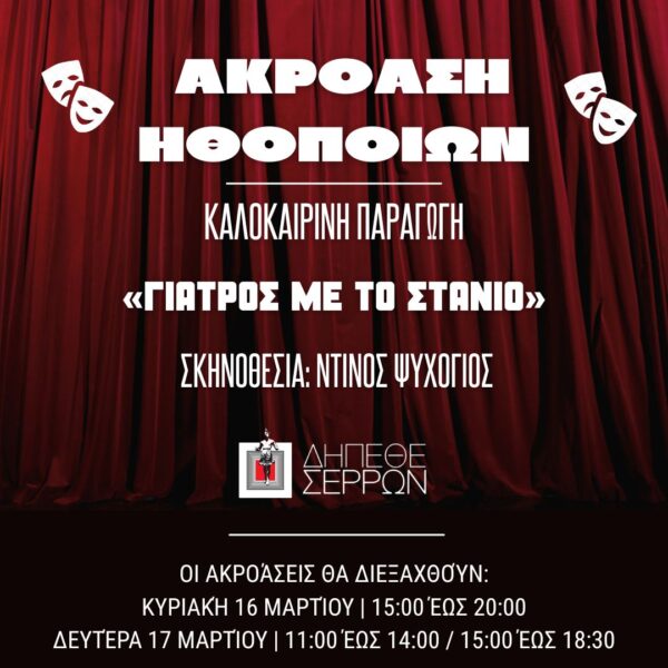 ΔΗΠΕΘΕ Σερρών: Ανοιχτή ακρόαση επαγγελματίες ηθοποιούς έως 60 ετών με τον σκηνοθέτη Ντίνο Ψυχογιό