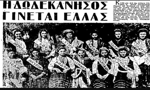 Σαν σήμερα: Τα Δωδεκάνησα ενσωματώνονται κι επισήμως στην Ελλάδα