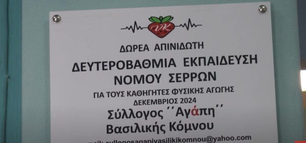 Δωρεά απινιδωτή από τον Σύλλογο ΑΓΑΠΗ Βασιλικής Κόμνου στην Δευτεροβάθμια Εκπαίδευση Σερρών