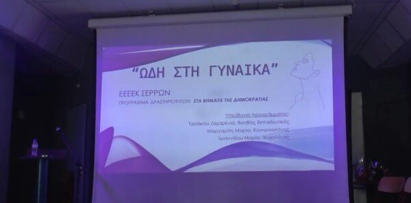 ΕΕΕΕΚ Σερρών: Εκδήλωση ενημέρωσης για την έμφυλη βία και τα δικαιώματα της γυναίκας