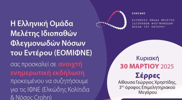 Σέρρες: Ανοιχτή ενημερωτική εκδήλωση από την Ελληνική Ομάδα Μελέτης Ιδιοπαθών Φλεγμονωδών Νόσων του Εντέρου για τις ΙΦΝΕ