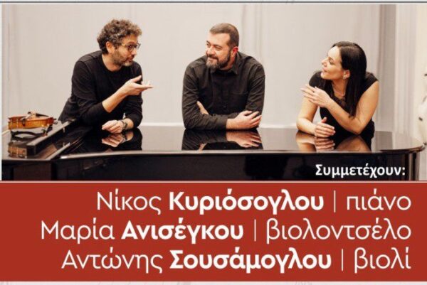 “ΕΜΜΕΛΕΙΑ Σερρών”: Εκδήλωση με έργα Μουσικής Δωματίου