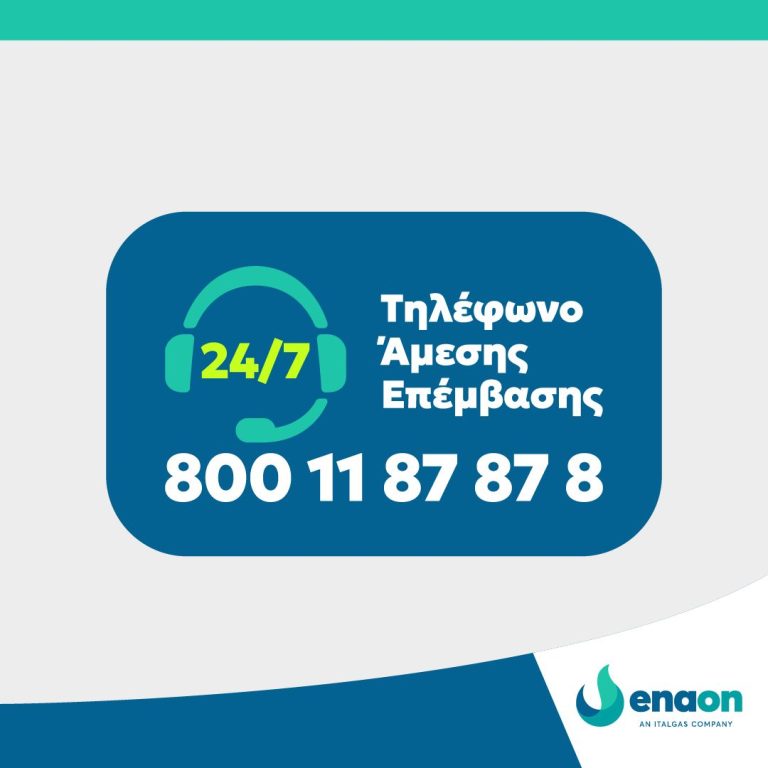 Enaon EDA: Ο Αριθμός Άμεσης Επέμβασης έχει ενοποιηθεί και είναι ο 8001187878