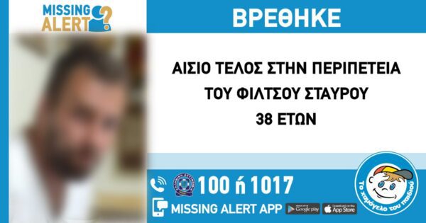 Αίσιο τέλος στην εξαφάνιση του 38χρονου από την Θεσσαλονίκη