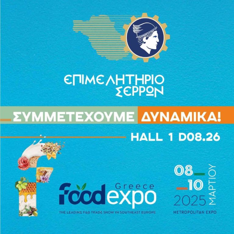 Το Επιμελητήριο Σερρών στην FOOD EXPO 2025 με αξιοσημείωτη παρουσία για ακόμη μία χρονιά