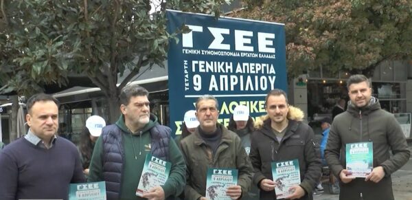 ΓΣΕΕ: Γενική απεργία στις 9 Απριλίου - Τι διεκδικούν οι εργαζόμενοι - video