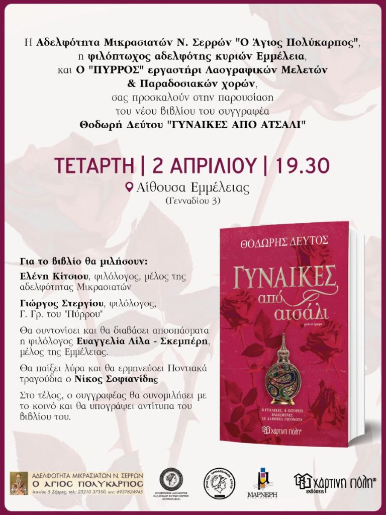 Σέρρες: "Γυναίκες από Ατσάλι" - Παρουσιάζεται το βιβλίο του Θεόδωρου Δεύτου
