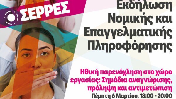 Εκδήλωση στις Σέρρες: «Ηθική παρενόχληση στο χώρο εργασίας: σημάδια αναγνώρισης, πρόληψη και αντιμετώπιση»