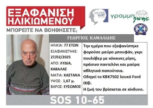 Silver alert για την εξαφάνιση ηλικιωμένου από την Λυδία Καβάλας