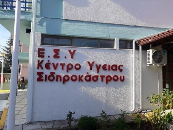 Σέρρες: Η Περιφέρεια Κεντρικής Μακεδονίας εξοπλίζει 8 Κέντρα Υγείας του νομού