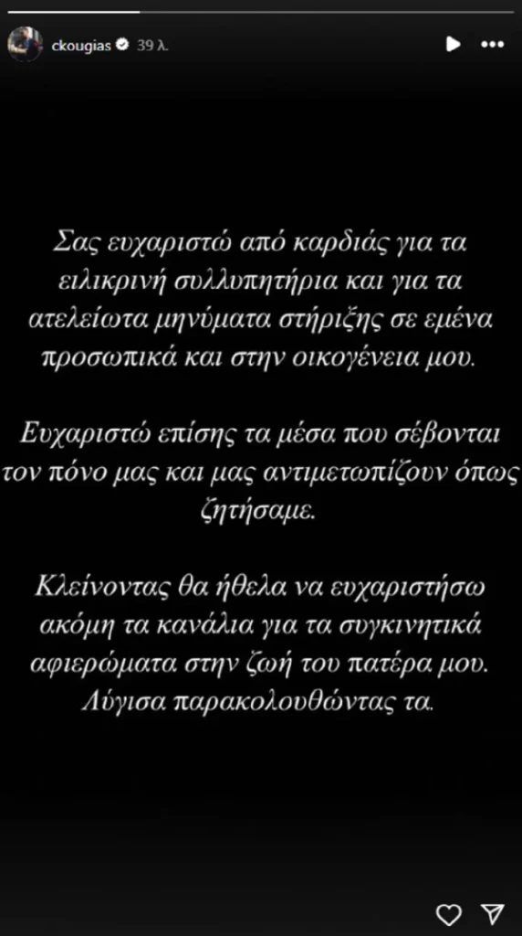 «Λύγισα παρακολουθώντας τα αφιερώματα στον πατέρα μου» – Νέα ανάρτηση από τον γιο του Αλέξη Κούγια