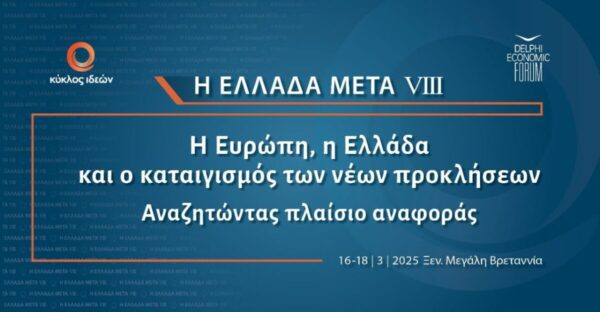 Η Ελλάδα Μετά VIΙI: Η Ευρώπη, η Ελλάδα και ο καταιγισμός των νέων προκλήσεων - Αναζητώντας πλαίσιο αναφοράς