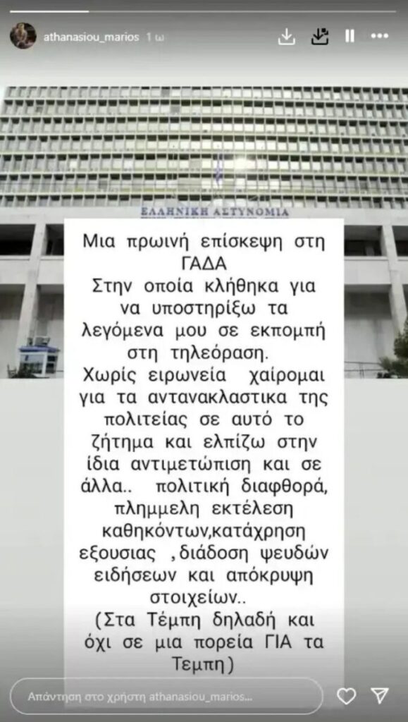 Μάριος Αθανασίου: «Κλήθηκα στη ΓΑΔΑ για να υποστηρίξω τα λεγόμενά μου σε τηλεοπτική εκπομπή»