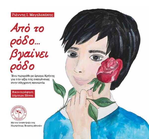 Άρωμα Κρήτης στην Μακεδονία και στην Θράκη: «Από το ρόδο βγαίνει ρόδο»