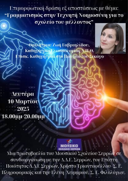 Πρόσκληση σε Διαδικτυακή Επιμορφωτική Δράση από το Μουσικό Σχολείο Σερρών