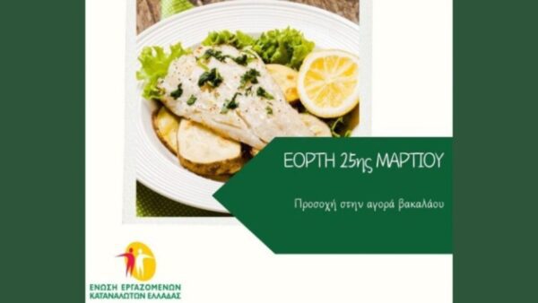 Οδηγίες για την αγορά μπακαλιάρου, τι να προσέξετε