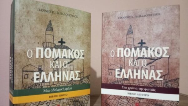 «Ο Πομάκος και ο Έλληνας», το δίτομο ιστορικό μυθιστόρημα του δημοσιογράφου Γιάννη Παπαδόπουλου