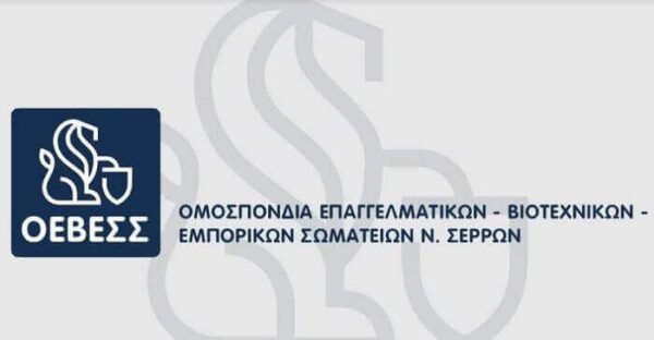 Η ΟΕΒΕΣΣ κλείνει τα 100! και γιορτάζει τα γενέθλιά της σε μία εκδήλωση για όλους τους Σερραίους