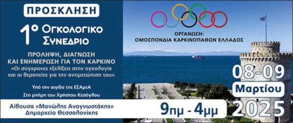 1ο Ογκολογικό Συνέδριο Ομοσπονδίας Καρκινοπαθών Ελλάδος