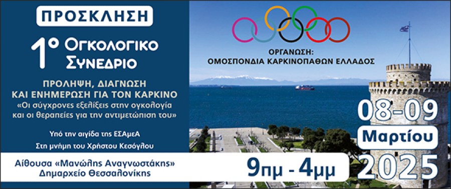 Ογκολογικό-Συνέδριο 1ο Ογκολογικό Συνέδριο Ομοσπονδίας Καρκινοπαθών Ελλάδος