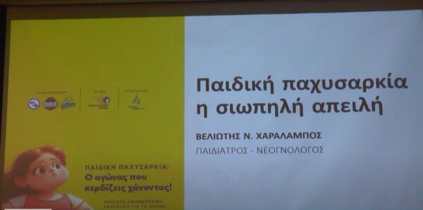 Εκδήλωση για την παιδική παχυσαρκία στις Σέρρες: "Ο αγώνας που κερδίζεις χάνοντας" - video