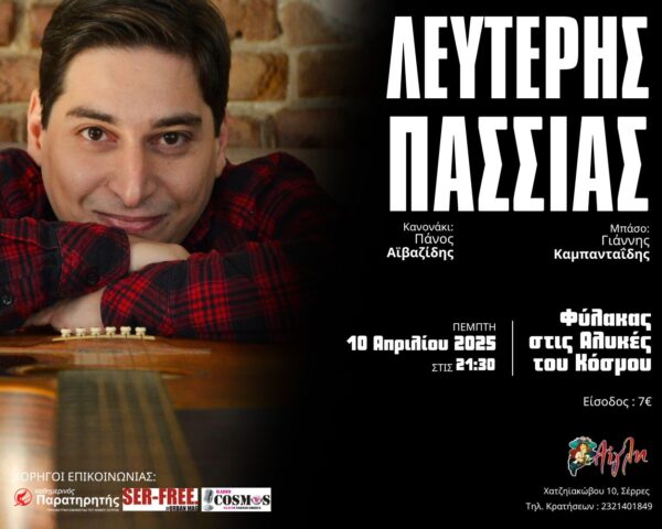 Ο Λευτέρης Πασσιάς στην Αίγλη στις 10 Απριλίου