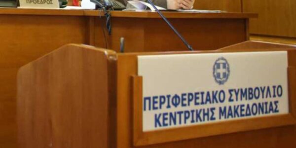 Τακτική συνεδρίαση του Περιφερειακού Συμβουλίου Κεντρικής Μακεδονίας τη Δευτέρα 31 Μαρτίου 2024