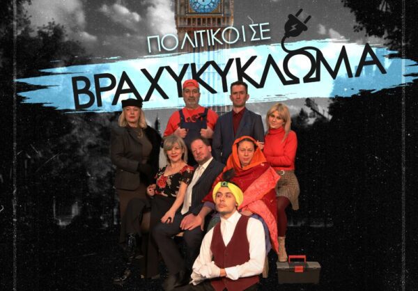 «Πολιτικοί σε βραχυκύκλωμα»: Κωμική Θεατρική παράσταση από τον Ορφέα Σερρών