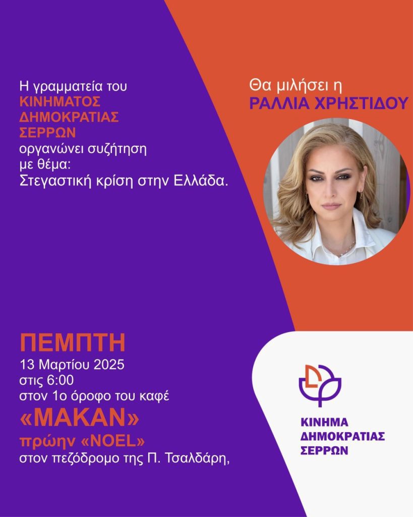 Κίνημα Δημοκρατίας: Στις Σέρρες την Πέμπτη η Ραλλία Χρηστίδου