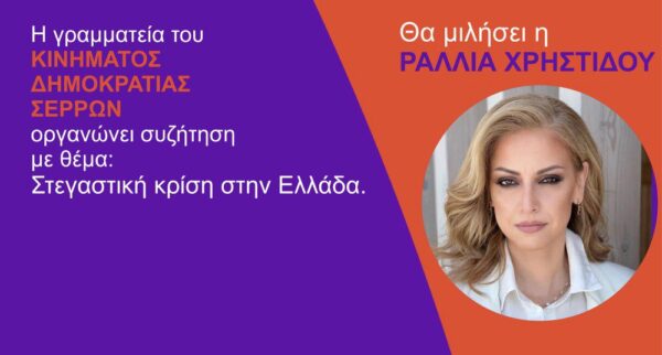 Κίνημα Δημοκρατίας: Στις Σέρρες την Πέμπτη η Ραλλία Χρηστίδου
