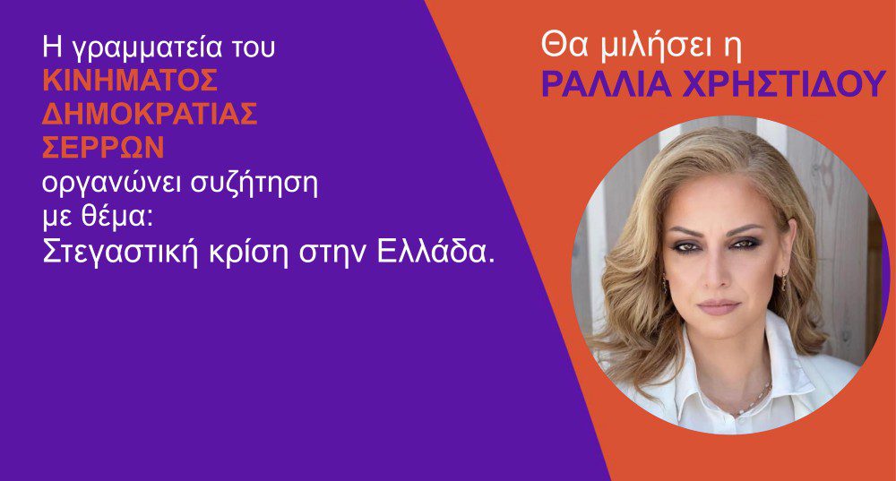 Κίνημα Δημοκρατίας: Στις Σέρρες την Πέμπτη η Ραλλία Χρηστίδου