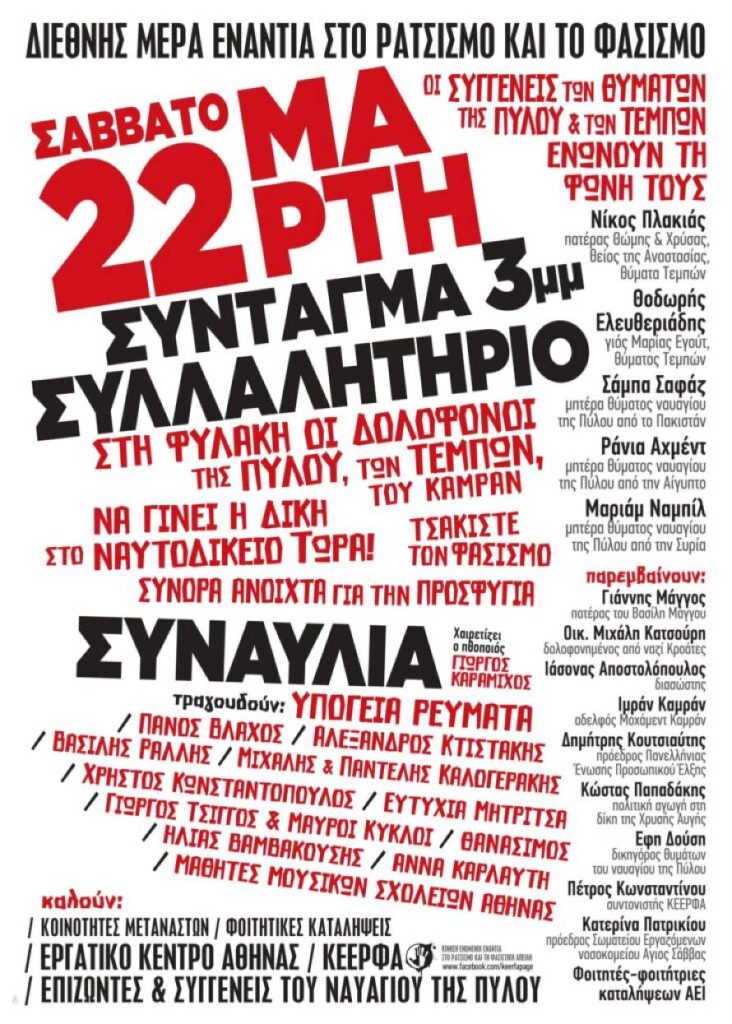 AΔΕΔΥ – ΓΣΕΕ – ΕΚΑ συμμετέχουν στη Διεθνή κινητοποίηση κατά του ρατσισμού και του φασισμού στις 22 Μαρτίου