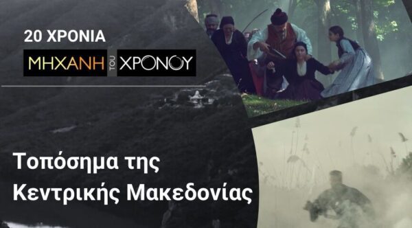 Τοπόσημα της Κεντρικής Μακεδονίας μέσα από τη «Μηχανή του Χρόνου» στο 27ο Φεστιβάλ Ντοκιμαντέρ Θεσσαλονίκης