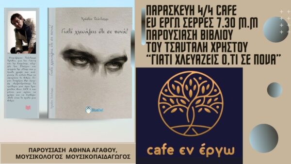 Σέρρες: Ο δικηγόρος Χρήστος Τσάνταλης παρουσιάζει την πρώτη του συγγραφική δουλειά - video