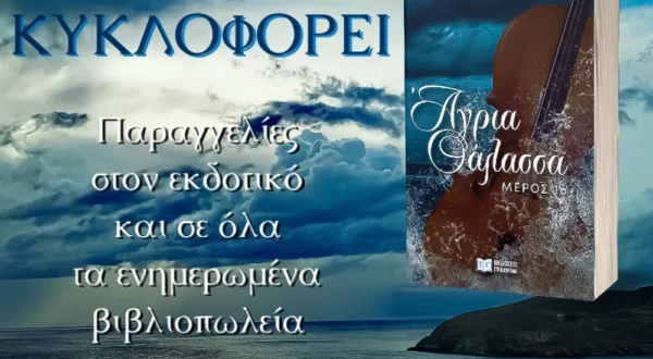 Άγρια Θάλασσα, της Ελευθερίας Καλογνωμά