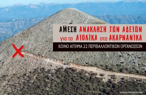 22 Περιβαλλοντικές Οργανώσεις ζητούν την ανάκληση των αδειών για τους 15 Αιολικούς Σταθμούς στα Ακαρνανικά Όρη