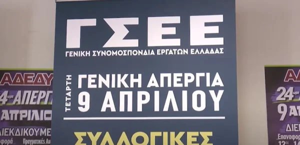 Γενική απεργία στις 9 Απριλίου: Τι διεκδικούν οι εργαζόμενοι - video