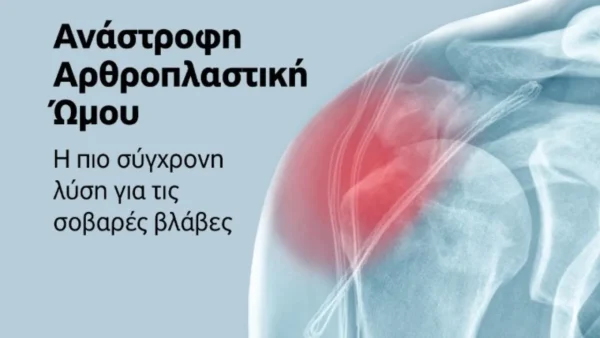 Ανάστροφη Αρθροπλαστική Ώμου: Σύγχρονη λύση για πολύπλοκα προβλήματα