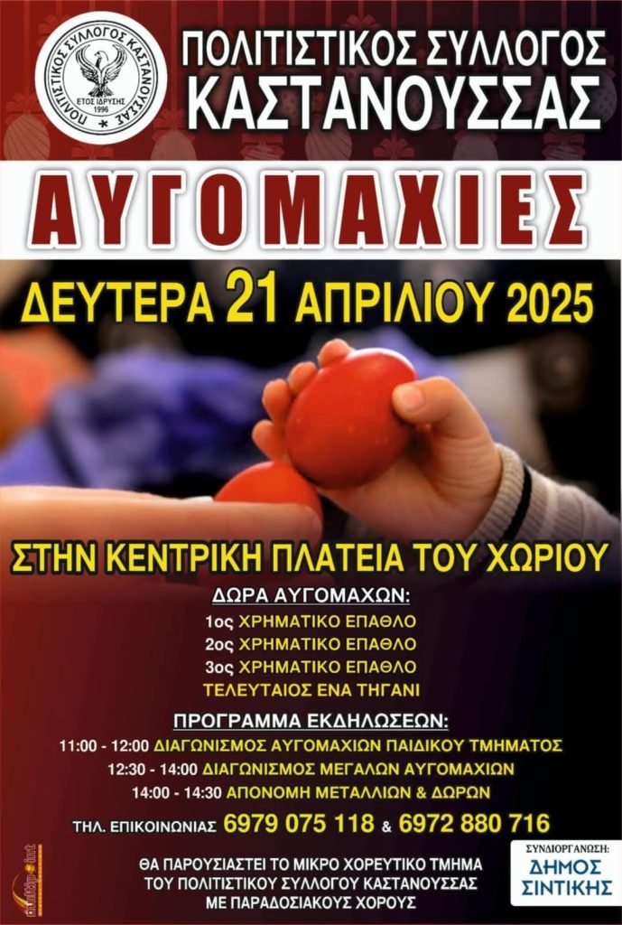 Σήμερα οι «αυγομαχίες» στην Καστανούσσα Σερρών