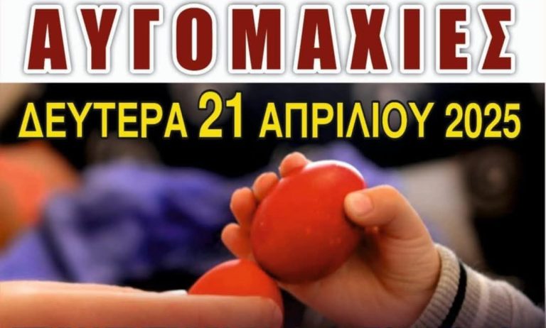 Σήμερα οι «αυγομαχίες» στην Καστανούσσα Σερρών