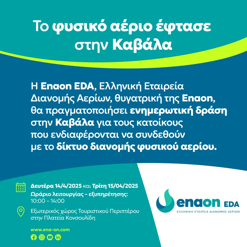 Το φυσικό αέριο έφτασε στην Καβάλα