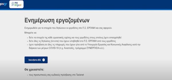 Έρχεται το Εργάνη 2: Ευκολότερες προσλήψεις-απολύσεις, όλο το ιστορικό του εργαζόμενου με ένα κλικ - videο