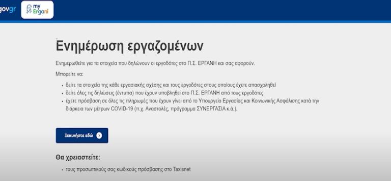 Έρχεται το Εργάνη 2: Ευκολότερες προσλήψεις-απολύσεις, όλο το ιστορικό του εργαζόμενου με ένα κλικ - videο