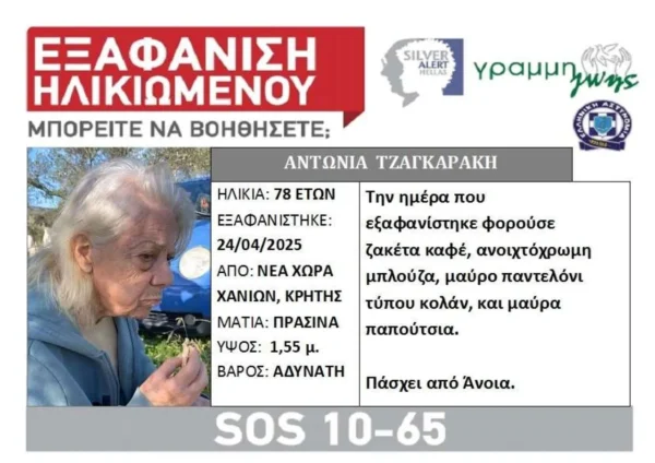 Εξαφάνιση ηλικιωμένης από τα Χανιά – Έκκληση για βοήθεια από την οικογένειά της