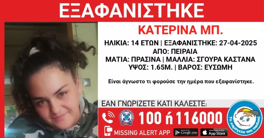  Συναγερμός για εξαφάνιση 14χρονης από τον Πειραιά – Η ανακοίνωση από το “Χαμόγελο του Παιδιού” 